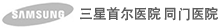 SAMSUNG 三星首尔医院 同门医院