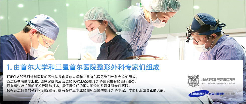 1. 由首尔大学和三星首尔医院整形外科专家们组成 topclass整形外科医院的医疗队是由首尔大学和三星首尔医院整形外科专家们组成。通过各领域的专业化，给顾客提供最合适的TOPCLASS整形外科医院独有的医疗服务。拥有超过数千例的手术经验和技术，是值得信任的国内顶级的整形外科专门医院。只有经过最高的教育和训练过程，拥有多样且专业的临床经验的整形外科专家，才能打造出真正的美丽。