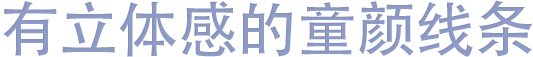 有立体感的童颜线条