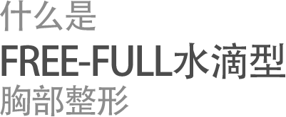 什么是 free-full水滴型 胸部整形