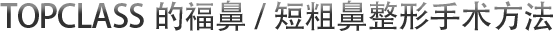 TOPCLASS的福鼻/短粗鼻整形手术方法