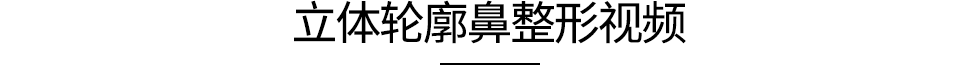 立体轮廓鼻整形视频
