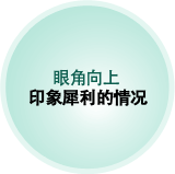 眼角向上 印象犀利的情况