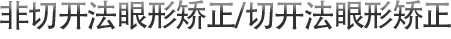 非切开法眼形矫正/切开法眼形矫正