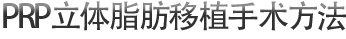 PRP立体脂肪移植手术方法