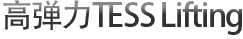 高弹力TESS Lifting