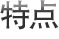 特点