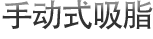 手动式吸脂