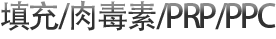 填充/肉毒素/PRP/PPC