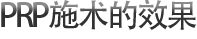 PRP施术的效果