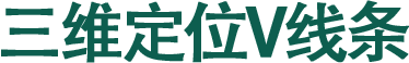 三维定位V线条