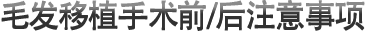 毛发移植手术前/后注意事项