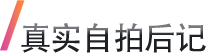 真实自拍后记