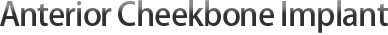 前颧骨/贵族整形