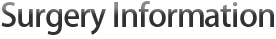 手术情报