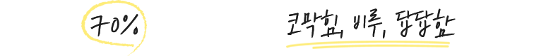 성인 남녀 70% 이상이 겪고 있는 코막힘, 비루, 답답함 등의 증상!