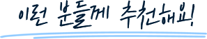 이런 분들께 추천해요!